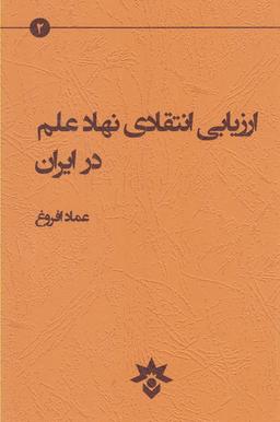 عکس ارزیابی انتقادی نهاد علم در ایران