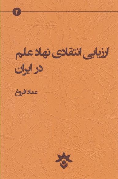 عکس ارزیابی انتقادی نهاد علم در ایران