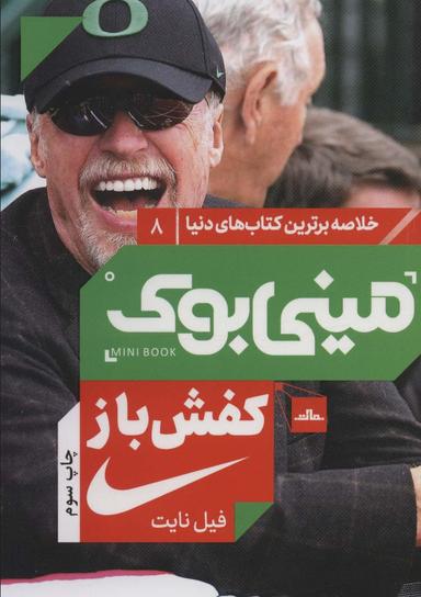 عکس کفش‌باز: خاطرات بنیانگذار شرکت نایکی