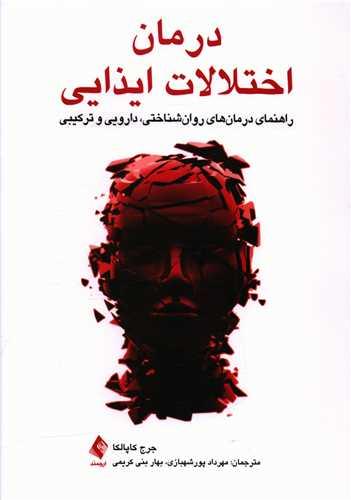 عکس درمان اختلالات ایذایی