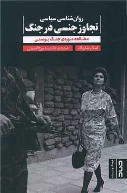 عکس روان‌شناسی سیاسی تجاوز جنسی در جنگ