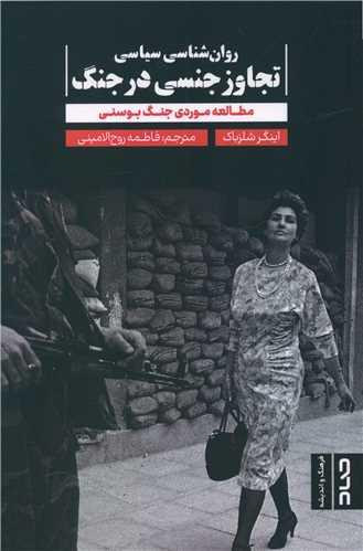 عکس روان‌شناسی سیاسی تجاوز جنسی در جنگ