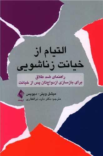 عکس التیام از خیانت زناشویی