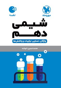 عکس شیمی دهم لقمه مهروماه