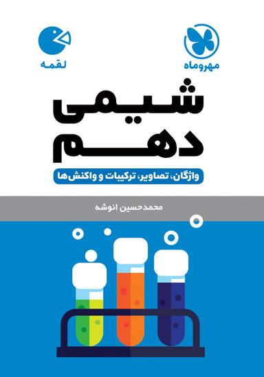 عکس شیمی دهم لقمه مهروماه