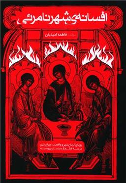 عکس افسانه شهر نامریی