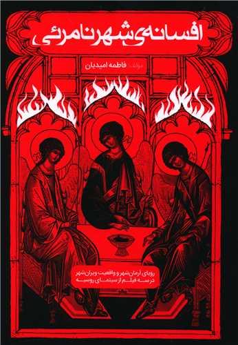 عکس افسانه شهر نامریی