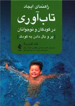 عکس راهنمای ایجاد تاب‌آوری در کودکان و نوجوانان