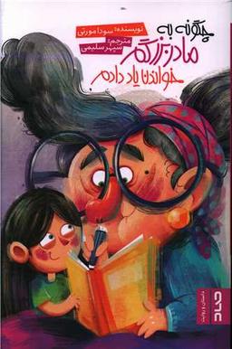 عکس چگونه به مادربزرگم خواندن یاد دادم