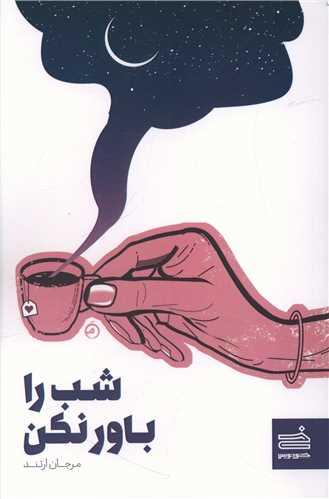 عکس شب را باور نکن