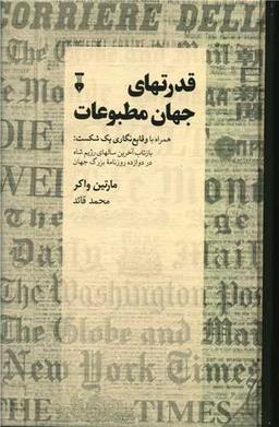 عکس قدرتهای جهان مطبوعات