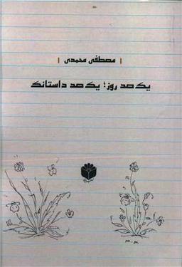 عکس یکصد روز، یکصد داستانک
