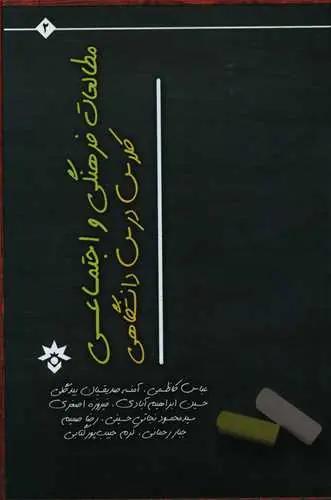 عکس مطالعات فرهنگی و اجتماعی کلاس درس دانشگاهی در ایران