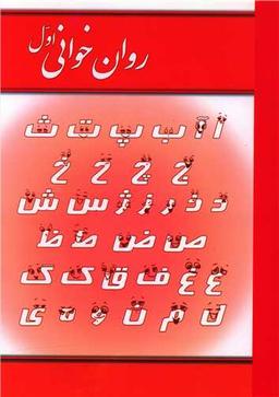 عکس کتاب آموزش تکمیلی روان‌خوانی اول دبستان
