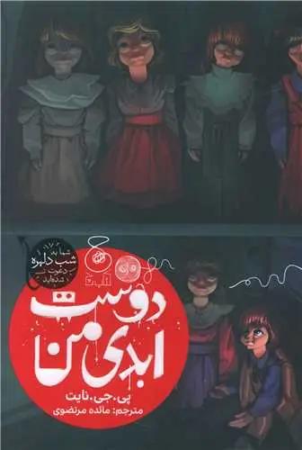 عکس دوست‌های ابدی من