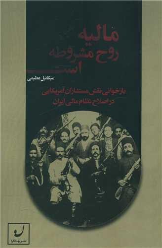 عکس مالیه روح مشروطه است