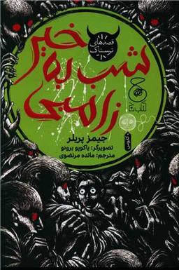 عکس شب بخیر زامبی