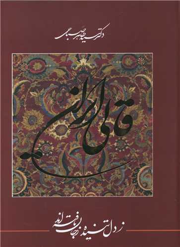 عکس قالی ایران…