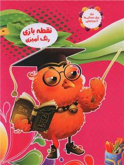 عکس نقطه‌بازی، رنگ‌آمیزی (۵)