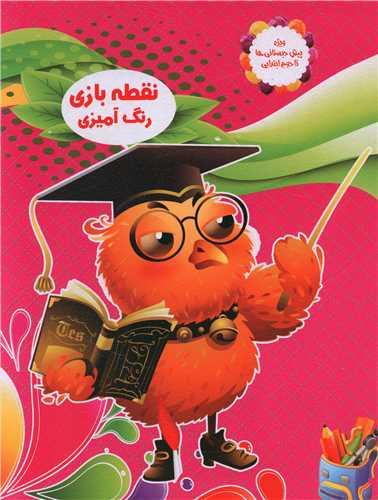 عکس نقطه‌بازی، رنگ‌آمیزی (۵)