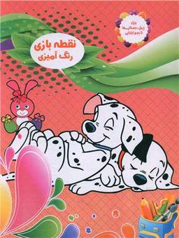 عکس نقطه‌بازی، رنگ‌آمیزی (۳)