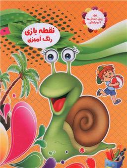 عکس نقطه‌بازی، رنگ‌آمیزی (۶)