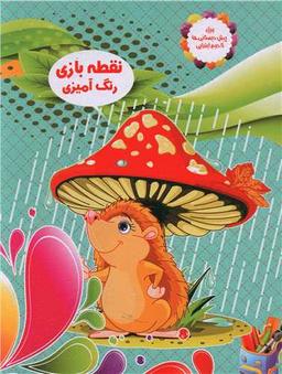 عکس نقطه بازی، رنگ‌آمیزی (۲)