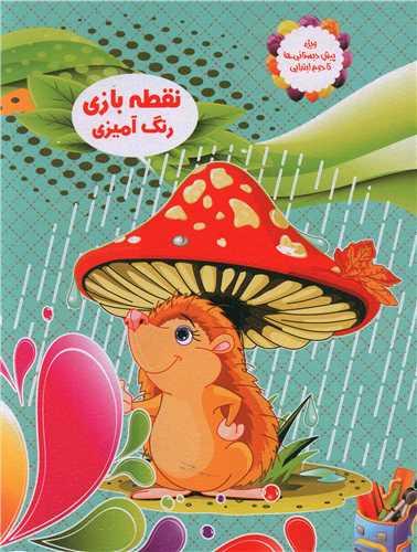 عکس نقطه بازی، رنگ‌آمیزی (۲)