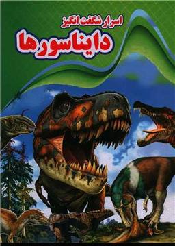 عکس اسرار شگفت‌انگیز: دایناسورها