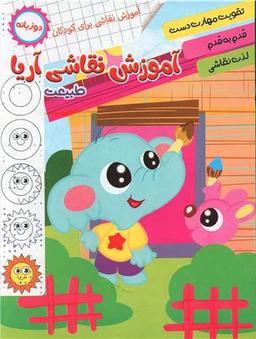 عکس آموزش نقاشی آریا، طبیعت