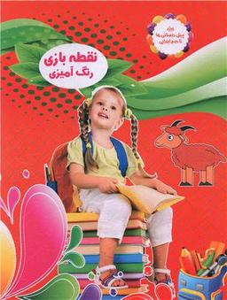 عکس نقطه بازی، رنگ‌آمیزی (۴)