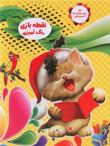 عکس نقطه بازی، رنگ‌آمیزی (۱)