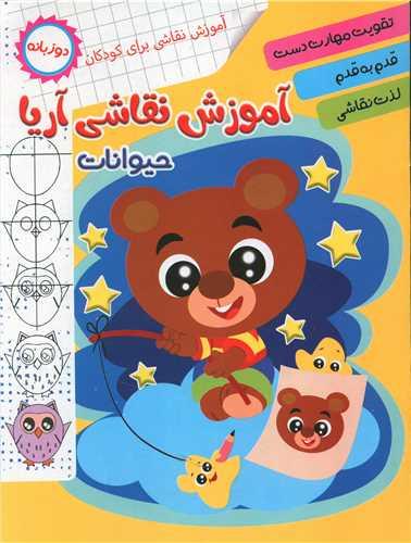 عکس آموزش نقاشی آریا، حیوانات