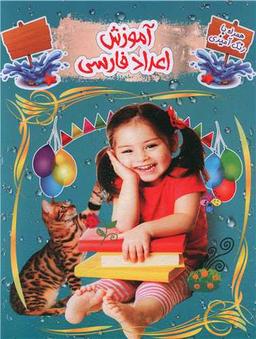 عکس آموزش اعداد فارسی