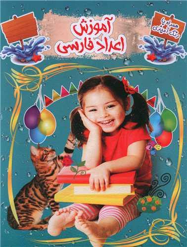 عکس آموزش اعداد فارسی