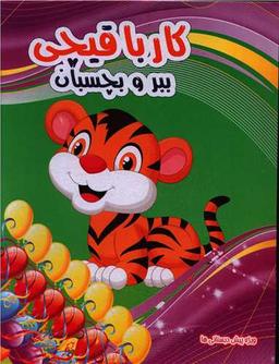 عکس کار با قیچی، ببر و بچسبان (۵)
