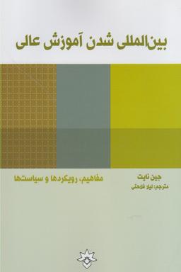 عکس بین‌المللی شدن آموزش عالی