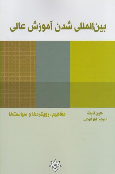 عکس بین‌المللی شدن آموزش عالی