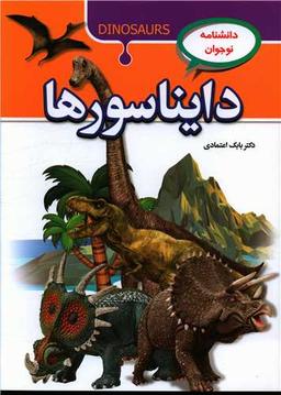 عکس دایناسورها