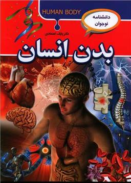 عکس بدن انسان (دانشنامه نوجوان)