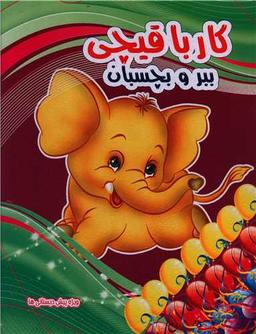 عکس کار با قیچی، ببر و بچسبان (۳)