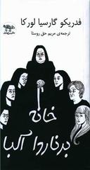 عکس خانه برناردا آلبا