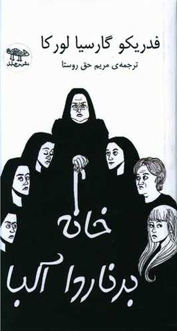 عکس خانه برناردا آلبا