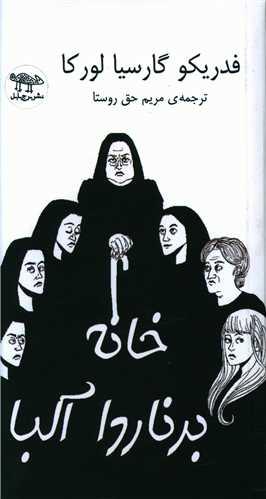عکس خانه برناردا آلبا