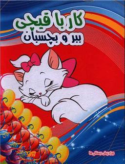عکس کار با قیچی، ببر و بچسبان (۱)
