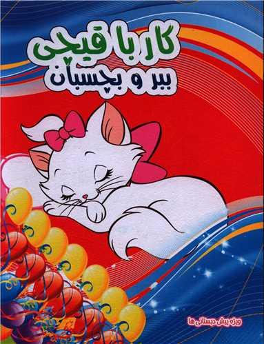 عکس کار با قیچی، ببر و بچسبان (۱)