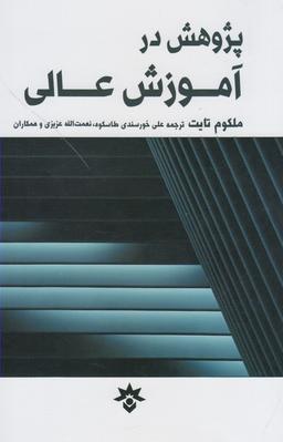 عکس پژوهش در آموزش عالی