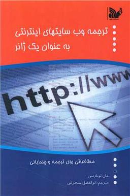 عکس ترجمه وبسایتهای اینترنتی به عنوان یک ژانر
