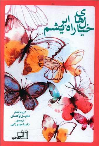 عکس خیال‌های راه ابریشم