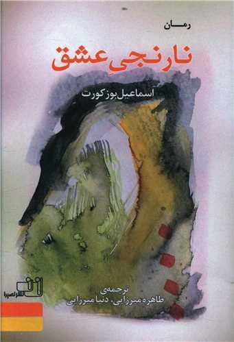 عکس نارنجی عشق